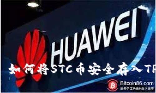 ### 如何将STC币安全存入TP钱包?