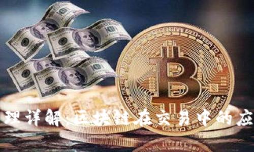 TP钱包做市原理详解：区块链在交易中的应用与收益分析