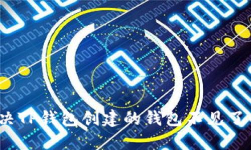 如何解决TP钱包创建的钱包不见了的问题？
